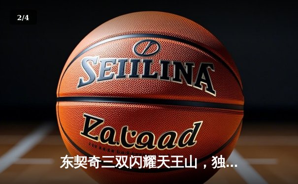 东契奇三双闪耀天王山，独行侠险胜雷霆夺赛点 - 2