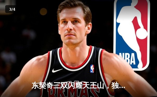 东契奇三双闪耀天王山，独行侠险胜雷霆夺赛点 - 3