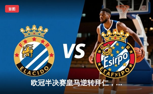 欧冠半决赛皇马逆转拜仁，本泽马加时绝杀助球队挺进决赛