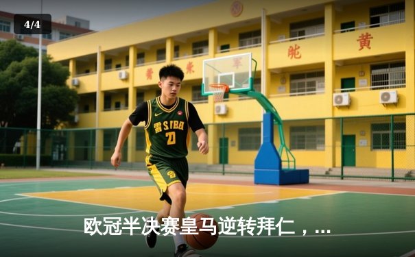 欧冠半决赛皇马逆转拜仁，本泽马加时绝杀助球队挺进决赛 - 4