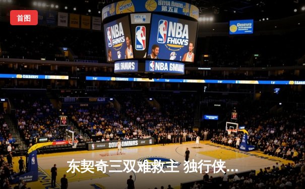 东契奇三双难救主 独行侠加时憾负凯尔特人总分0-3陷绝境