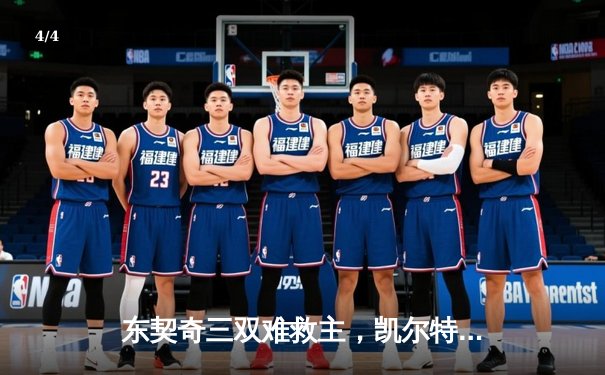 东契奇三双难救主，凯尔特人加时险胜独行侠豪取七连胜 - 4