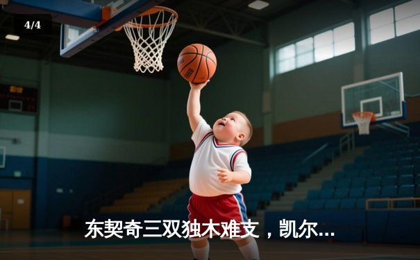 东契奇三双独木难支，凯尔特人主场再胜独行侠总比分2-0领先 - 4