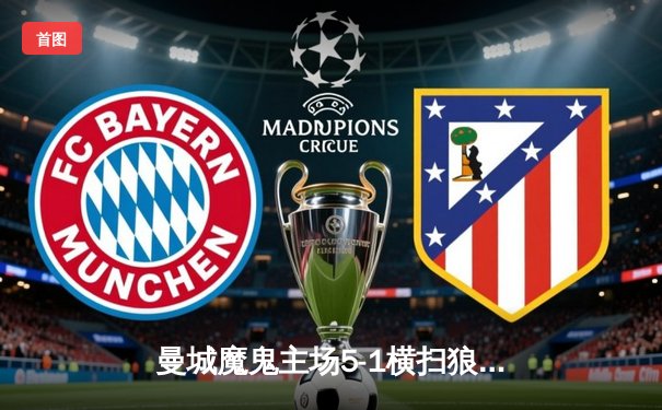 曼城魔鬼主场5-1横扫狼队 哈兰德戴帽领跑射手榜 福登传射建功