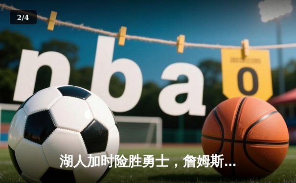 湖人加时险胜勇士，詹姆斯砍下三双率队晋级西部决赛 - 2