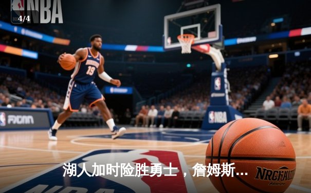 湖人加时险胜勇士，詹姆斯砍下三双率队晋级西部决赛 - 4