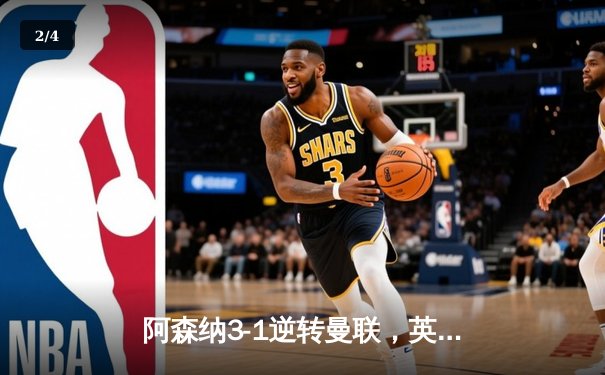 阿森纳3-1逆转曼联，英超争冠悬念重燃 - 2