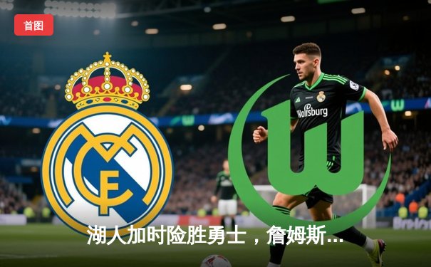 湖人加时险胜勇士，詹姆斯三双引领第四局逆转