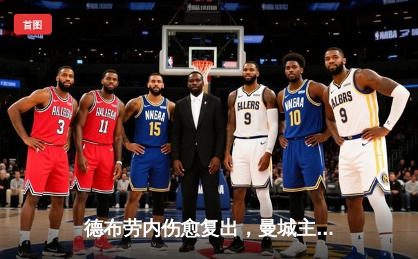 德布劳内伤愈复出，曼城主场3-1逆转阿森纳，英超争冠悬念再起