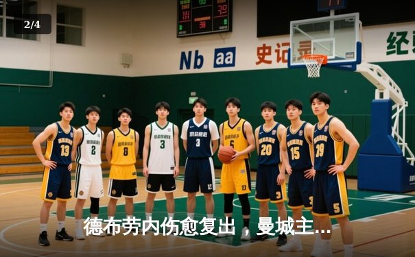 德布劳内伤愈复出，曼城主场3-1逆转阿森纳，英超争冠悬念再起 - 2