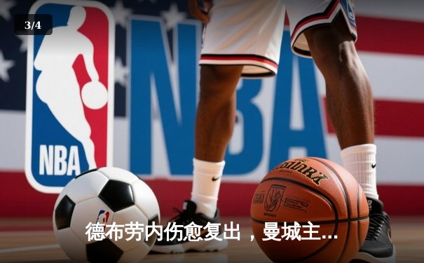 德布劳内伤愈复出，曼城主场3-1逆转阿森纳，英超争冠悬念再起 - 3