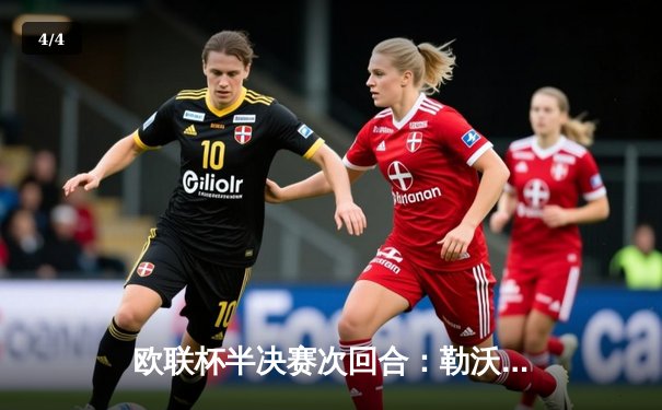 欧联杯半决赛次回合：勒沃库森绝平罗马，赛季49场不败刷新纪录 - 4