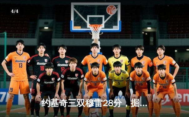 约基奇三双穆雷28分，掘金主场力克森林狼扳平系列赛 - 4