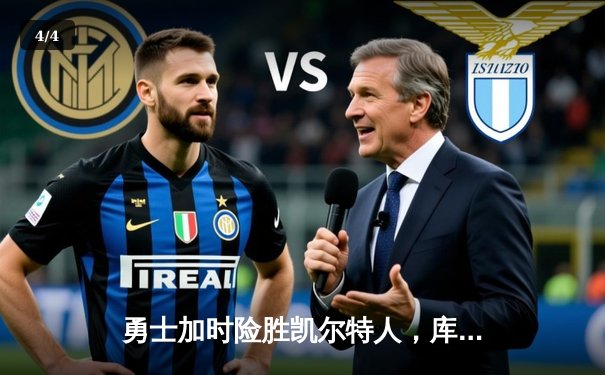 勇士加时险胜凯尔特人，库里狂砍43分创总决赛历史三分纪录 - 4