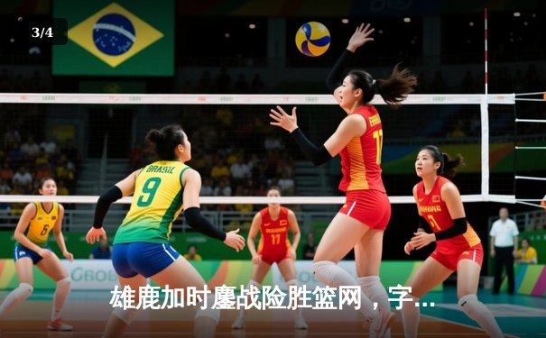 雄鹿加时鏖战险胜篮网，字母哥36分18篮板统治内线 - 3