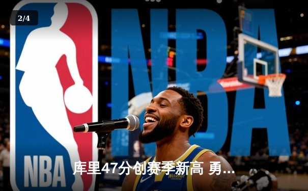 库里47分创赛季新高 勇士加时险胜国王迎五连胜 - 2