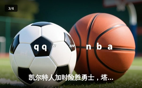 凯尔特人加时险胜勇士，塔图姆44分创赛季新高 - 3