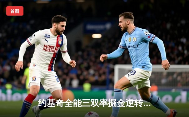 约基奇全能三双率掘金逆转森林狼，戈贝尔空砍两双难阻失利