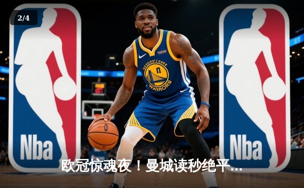 欧冠惊魂夜！曼城读秒绝平拜仁，哈兰德失点后补时救主 - 2