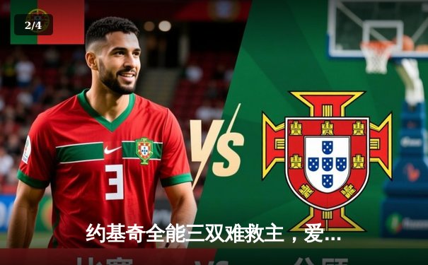 约基奇全能三双难救主，爱德华兹狂砍43分率森林狼抢七晋级西决 - 2