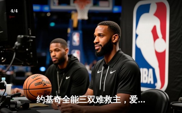 约基奇全能三双难救主，爱德华兹狂砍43分率森林狼抢七晋级西决 - 4