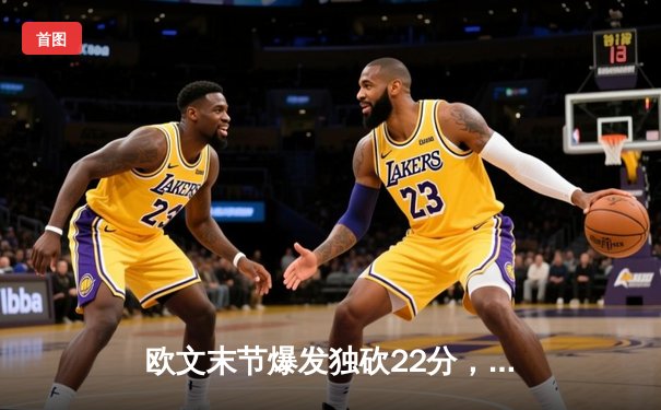 欧文末节爆发独砍22分，独行侠逆转森林狼夺赛点，东契奇三双定乾坤