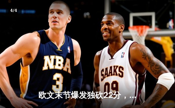欧文末节爆发独砍22分，独行侠逆转森林狼夺赛点，东契奇三双定乾坤 - 4