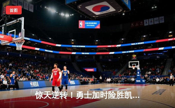 惊天逆转！勇士加时险胜凯尔特人，库里50分创赛季新高