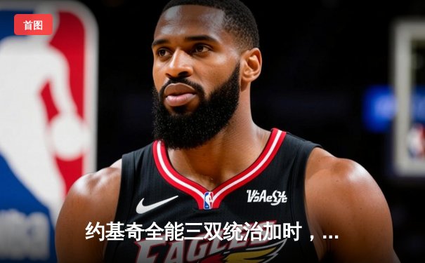 约基奇全能三双统治加时，掘金险胜森林狼夺天王山