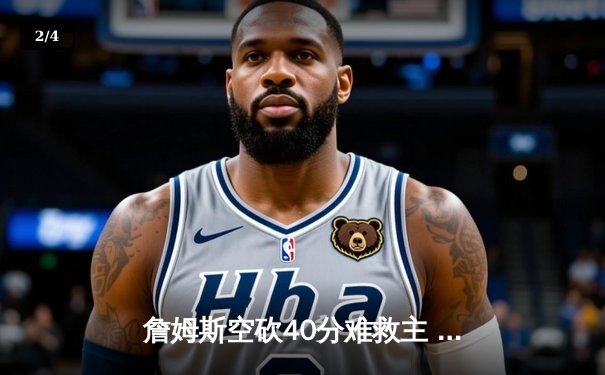 詹姆斯空砍40分难救主 湖人加时惜败凯尔特人 塔图姆34分主宰关键时刻 - 2