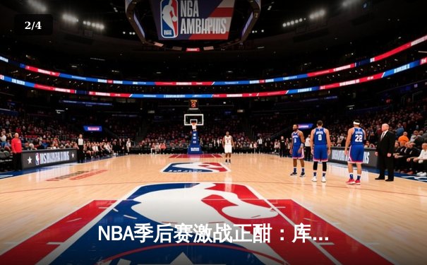 NBA季后赛激战正酣：库里狂砍43分助勇士逆转掘金，系列赛2-1领先 - 2