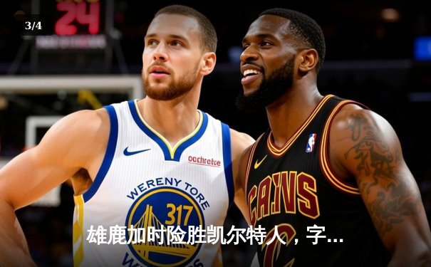 雄鹿加时险胜凯尔特人，字母哥44分12篮板捍卫主场 - 3