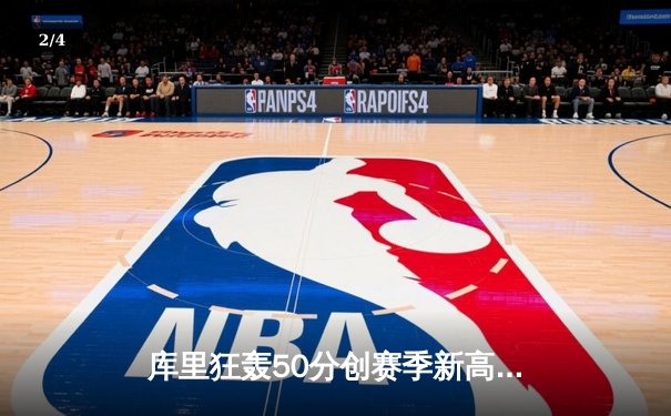 库里狂轰50分创赛季新高，勇士加时险胜国王，系列赛悬念再起 - 2