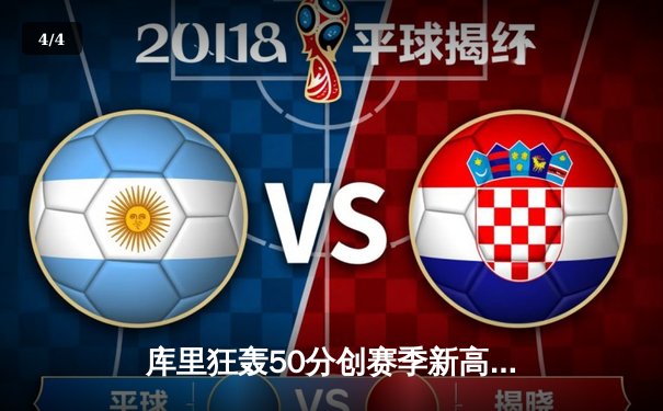 库里狂轰50分创赛季新高，勇士加时险胜国王，系列赛悬念再起 - 4