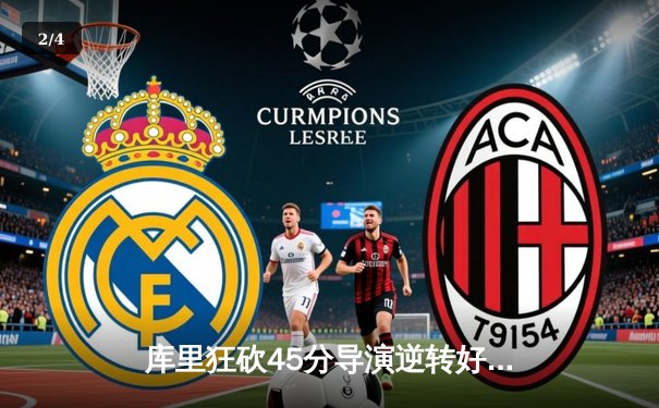 库里狂砍45分导演逆转好戏，勇士加时险胜凯尔特人扳平总比分 - 2