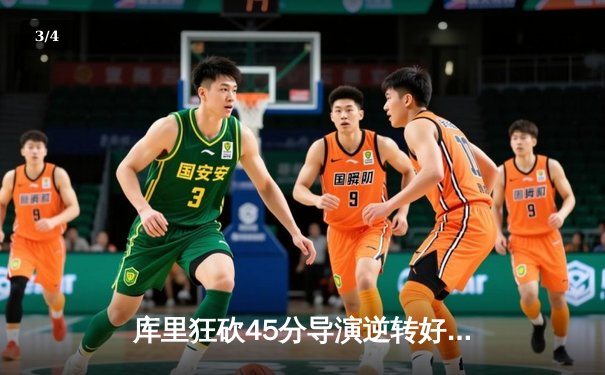 库里狂砍45分导演逆转好戏，勇士加时险胜凯尔特人扳平总比分 - 3