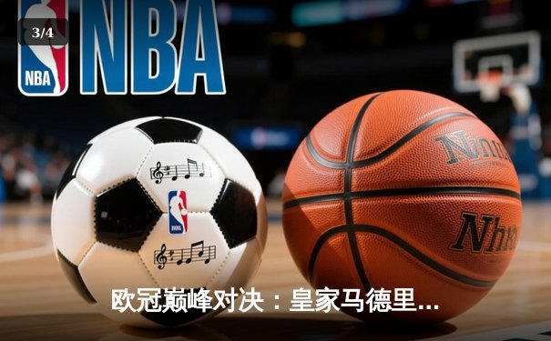 欧冠巅峰对决：皇家马德里加时鏖战3-2力克拜仁慕尼黑，维尼修斯绝杀定乾坤 - 3