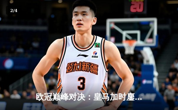 欧冠巅峰对决：皇马加时鏖战3-2力克多特，维尼修斯双响封王 - 2