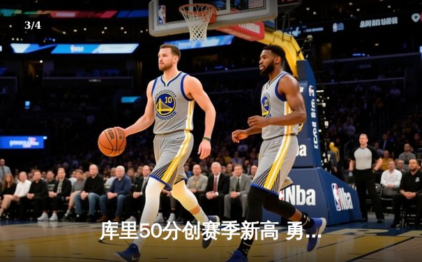 库里50分创赛季新高 勇士加时险胜国王 系列赛战成2-2 - 3