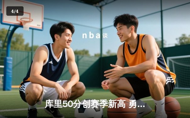 库里50分创赛季新高 勇士加时险胜国王 系列赛战成2-2 - 4