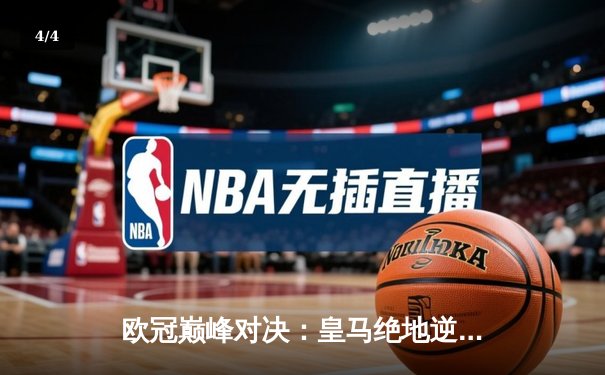 欧冠巅峰对决：皇马绝地逆转曼城挺进四强，维尼修斯贝林厄姆双星闪耀 - 4