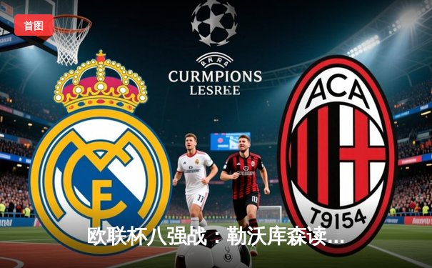 欧联杯八强战：勒沃库森读秒绝平延续不败神话，总比分3-1淘汰西汉姆联