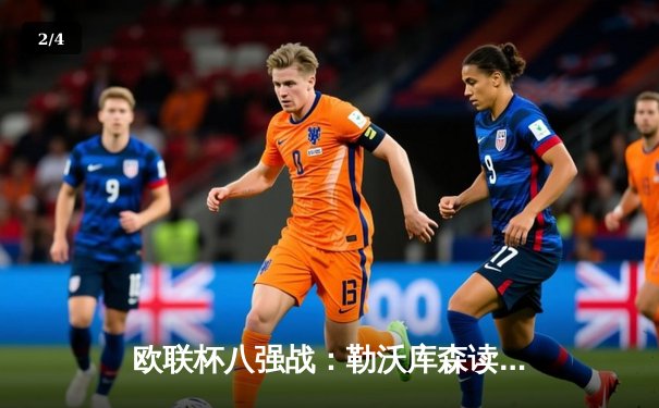 欧联杯八强战：勒沃库森读秒绝平延续不败神话，总比分3-1淘汰西汉姆联 - 2