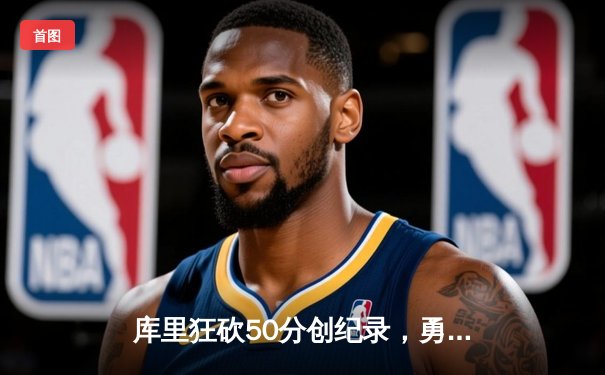 库里狂砍50分创纪录，勇士加时险胜国王，系列赛战成2-2平