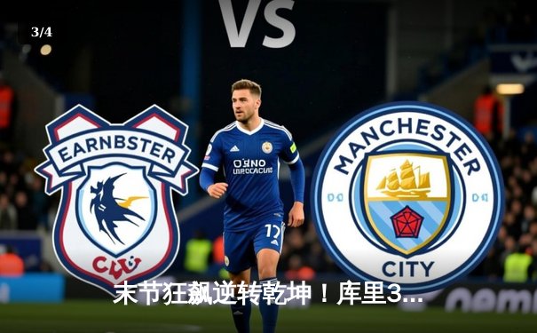 末节狂飙逆转乾坤！库里39分+关键三分，勇士险胜凯尔特人 - 3