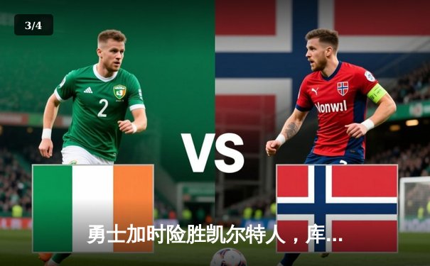 勇士加时险胜凯尔特人，库里43分创赛季新高，总决赛悬念再起 - 3