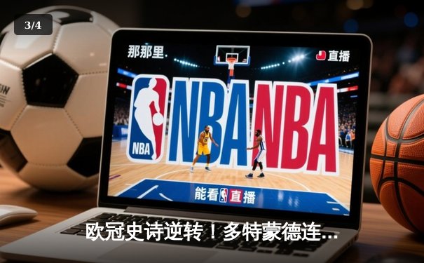 欧冠史诗逆转！多特蒙德连扳三球淘汰巴黎，罗伊斯绝唱闪耀威斯特法伦 - 3