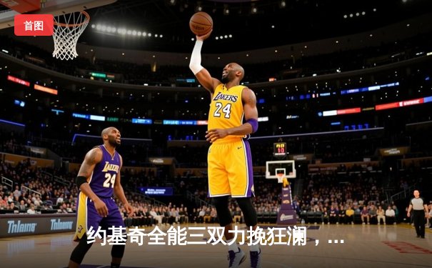 约基奇全能三双力挽狂澜，掘金加时险胜森林狼扳平系列赛