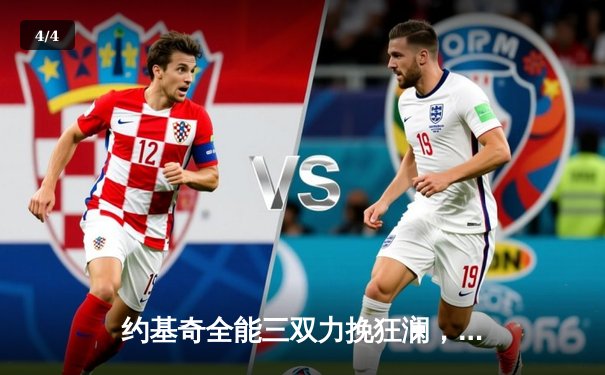 约基奇全能三双力挽狂澜，掘金加时险胜森林狼扳平系列赛 - 4