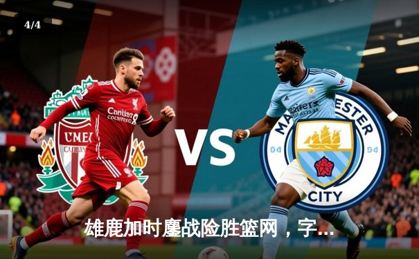 雄鹿加时鏖战险胜篮网，字母哥36+12+5主宰关键时刻 - 4